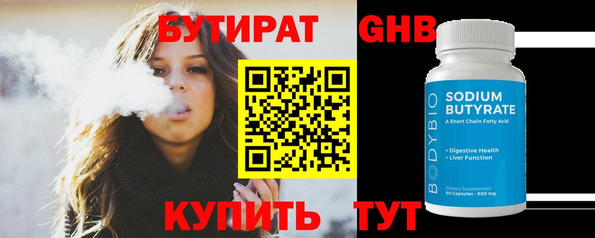 Курган  БУТИРАТ  Вход с VPN  БУТИРАТ оксибутират 